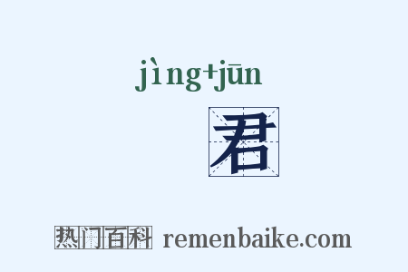 浄君是什么意思的图片